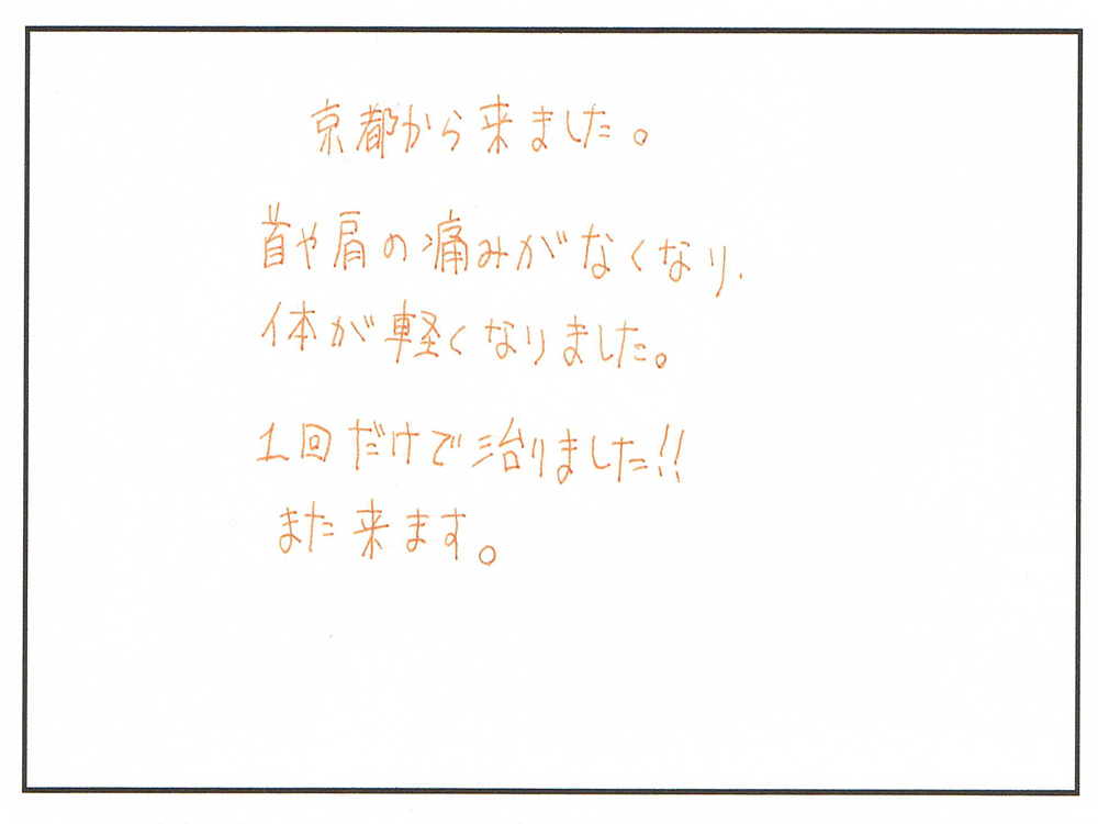 京都から来院された方の施術後の感想。上部頸椎の調整後に首と肩の痛みが改善し、身体が軽くなったと書かれているコメント